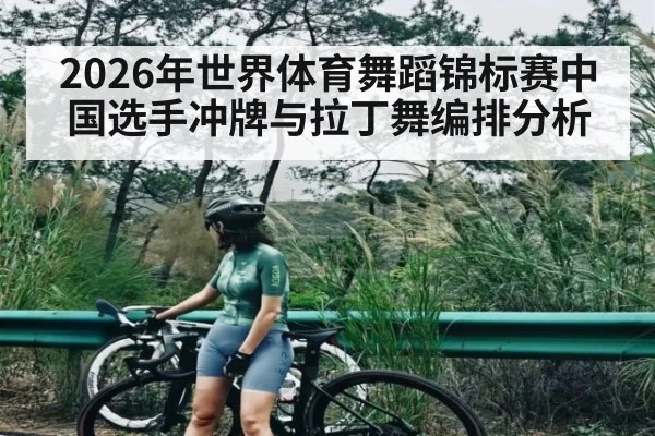 2026年世界体育舞蹈锦标赛中国选手冲牌与拉丁舞编排分析