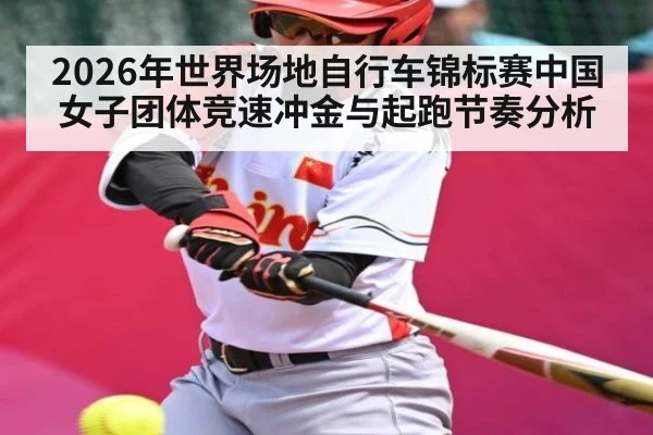2026年世界场地自行车锦标赛中国女子团体竞速冲金与起跑节奏分析
