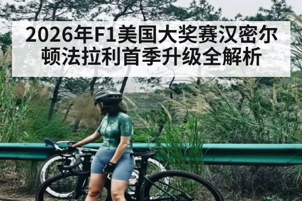 2026年F1美国大奖赛汉密尔顿法拉利首季升级全解析